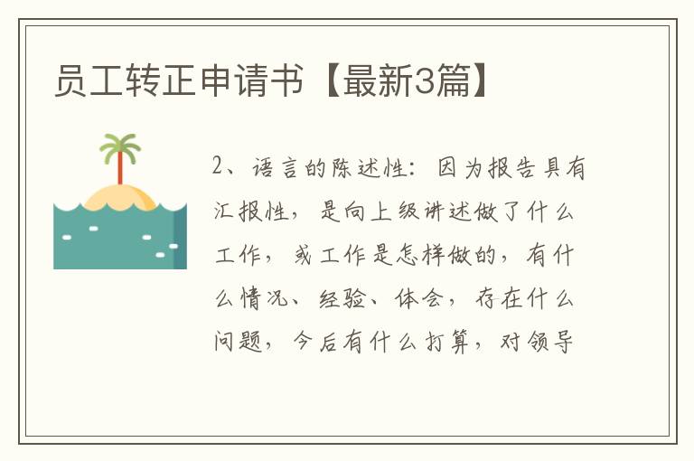 员工转正申请书【最新3篇】