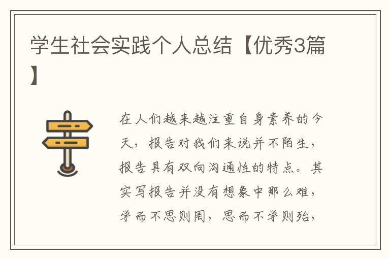学生社会实践个人总结【优秀3篇】