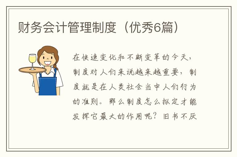 财务会计管理制度（优秀6篇）