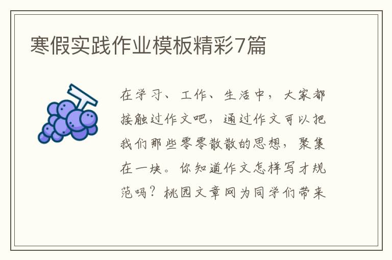 寒假实践作业模板精彩7篇