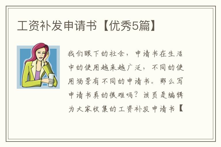 工资补发申请书【优秀5篇】