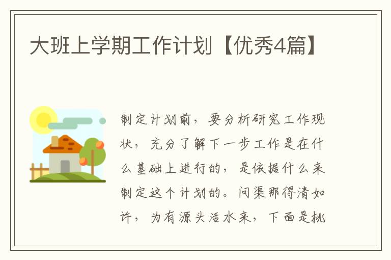 大班上学期工作计划【优秀4篇】