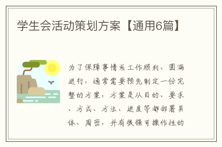 学生会活动策划方案【通用6篇】