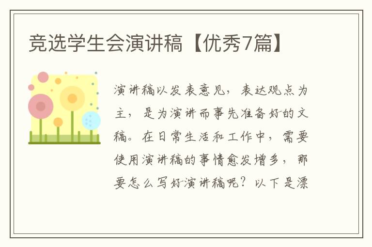 竞选学生会演讲稿【优秀7篇】
