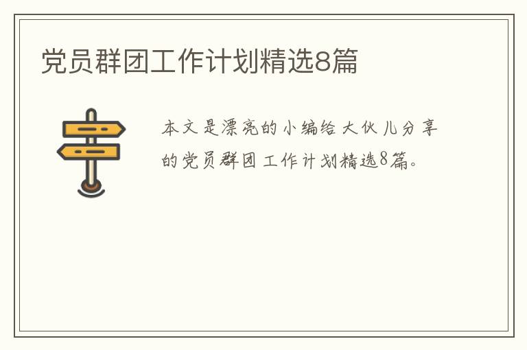 党员群团工作计划精选8篇