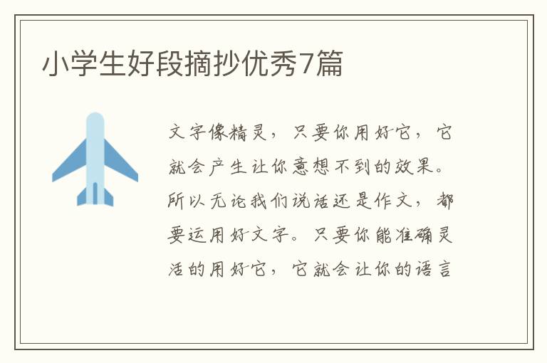 小学生好段摘抄优秀7篇