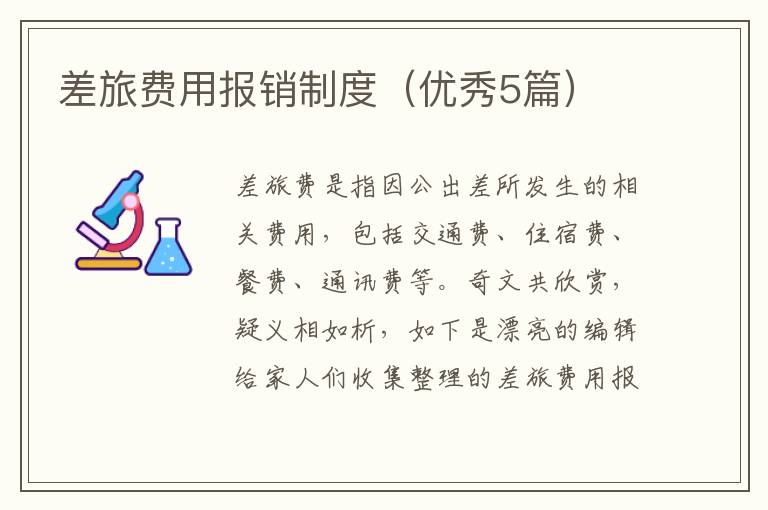 差旅费用报销制度（优秀5篇）