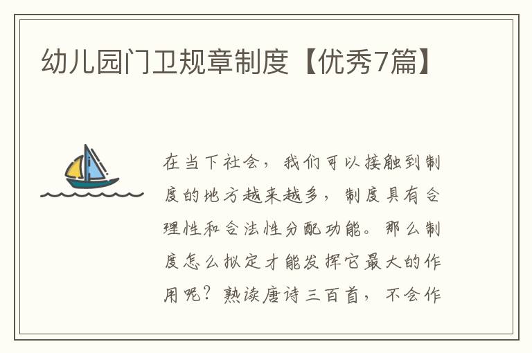 幼儿园门卫规章制度【优秀7篇】