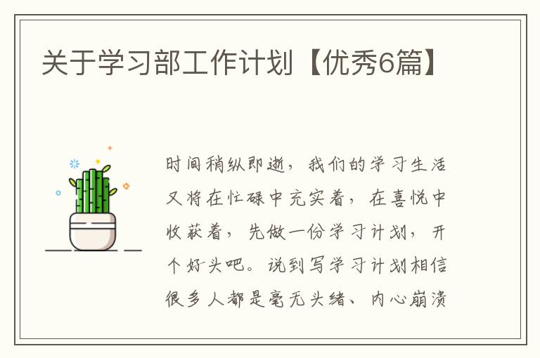关于学习部工作计划【优秀6篇】