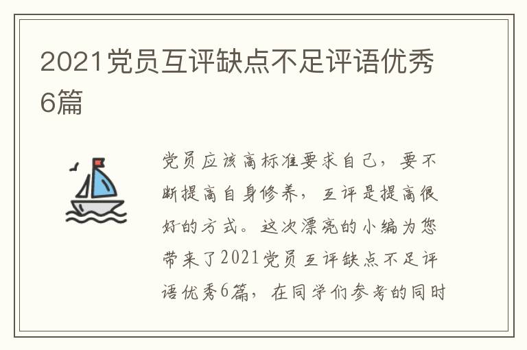 2021党员互评缺点不足评语优秀6篇
