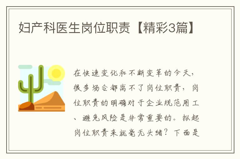 妇产科医生岗位职责【精彩3篇】