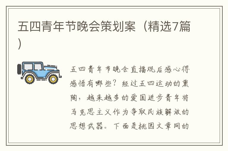 五四青年节晚会策划案（精选7篇）
