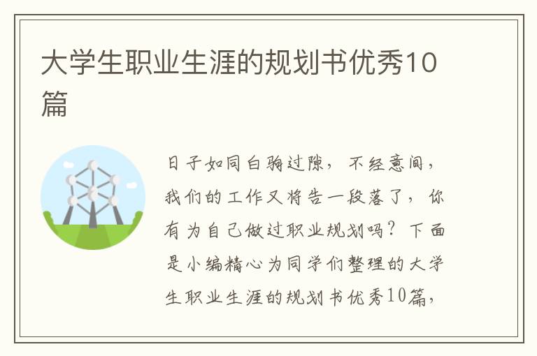 大学生职业生涯的规划书优秀10篇