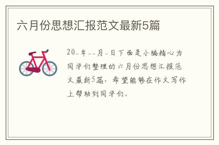 六月份思想汇报范文最新5篇