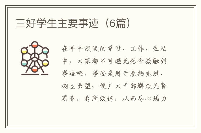 三好学生主要事迹（6篇）