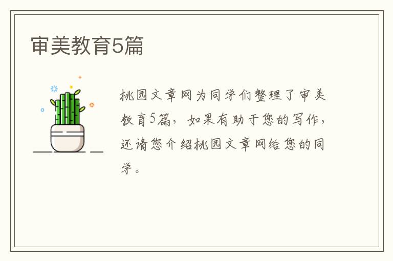 审美教育5篇