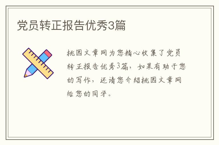 党员转正报告优秀3篇