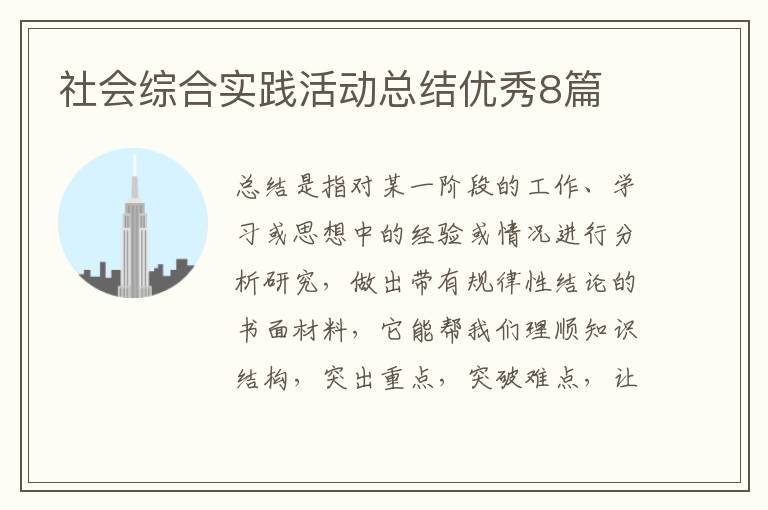 社会综合实践活动总结优秀8篇