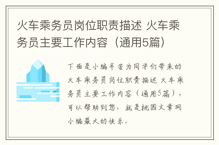 火车乘务员岗位职责描述 火车乘务