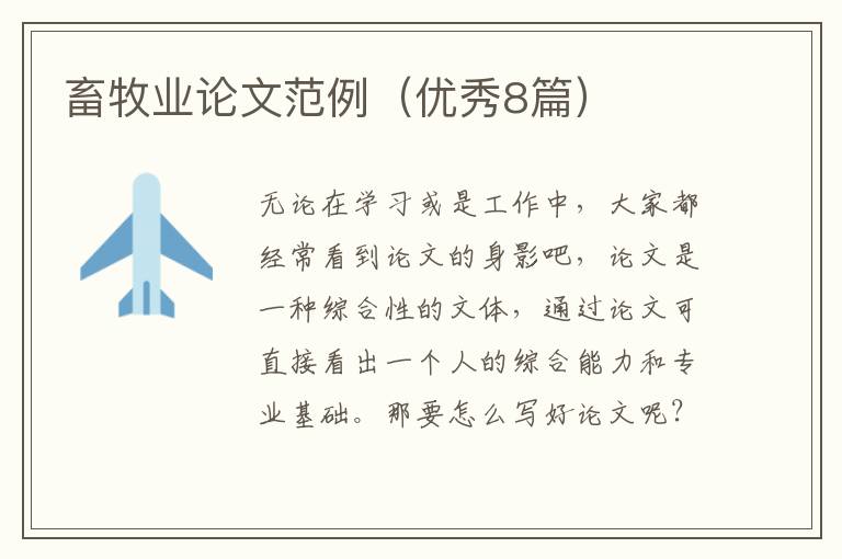 畜牧业论文范例（优秀8篇）