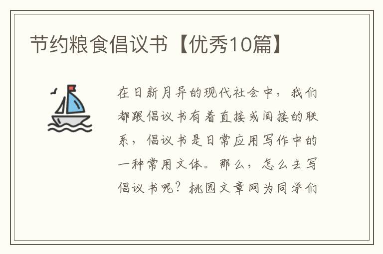 节约粮食倡议书【优秀10篇】