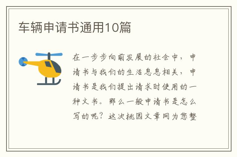 车辆申请书通用10篇