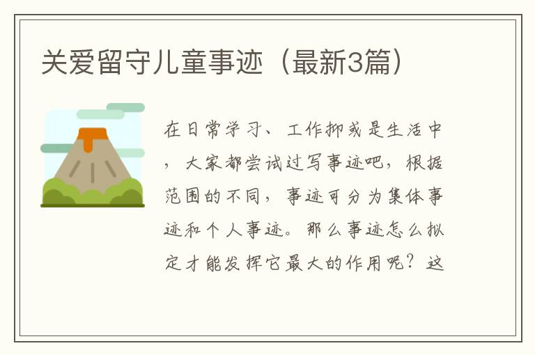 关爱留守儿童事迹（最新3篇）