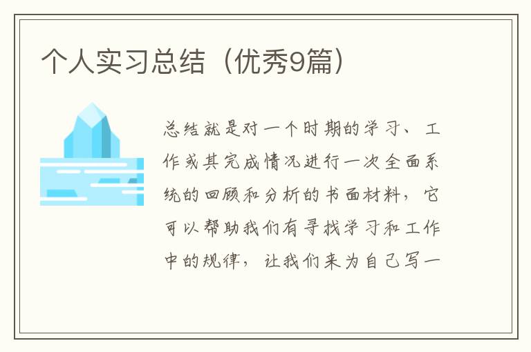 个人实习总结（优秀9篇）