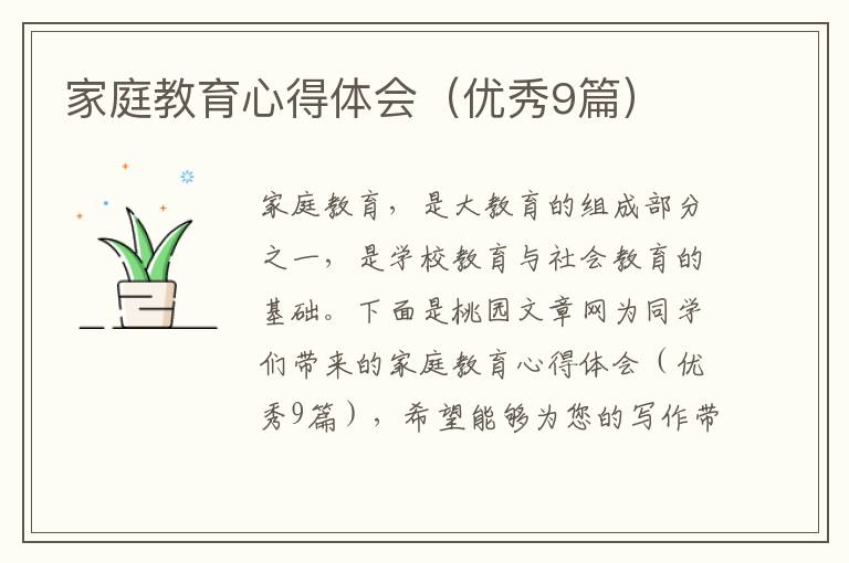 家庭教育心得体会（优秀9篇）