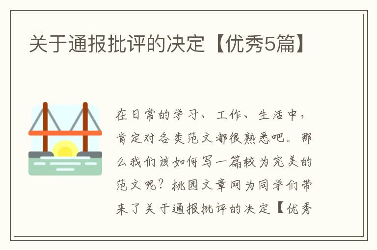 关于通报批评的决定【优秀5篇】