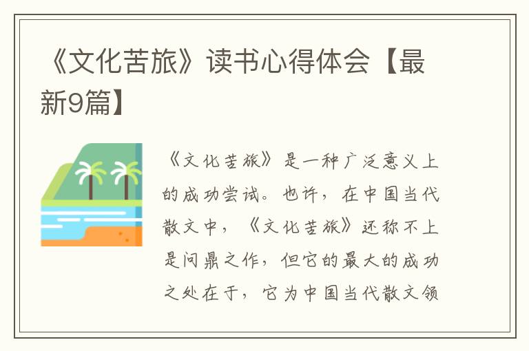 《文化苦旅》读书心得体会【最新9篇】