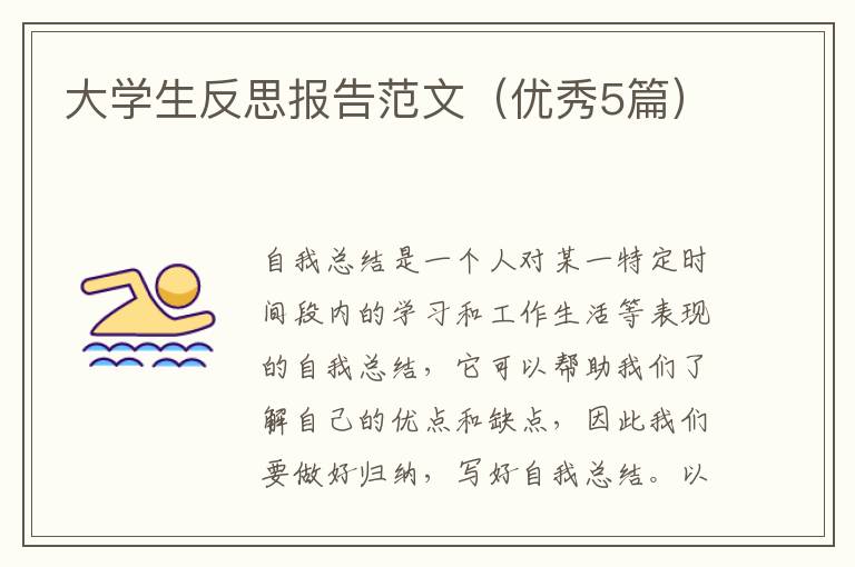 大学生反思报告范文（优秀5篇）