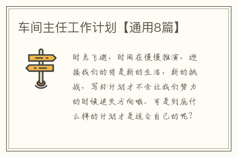 车间主任工作计划【通用8篇】