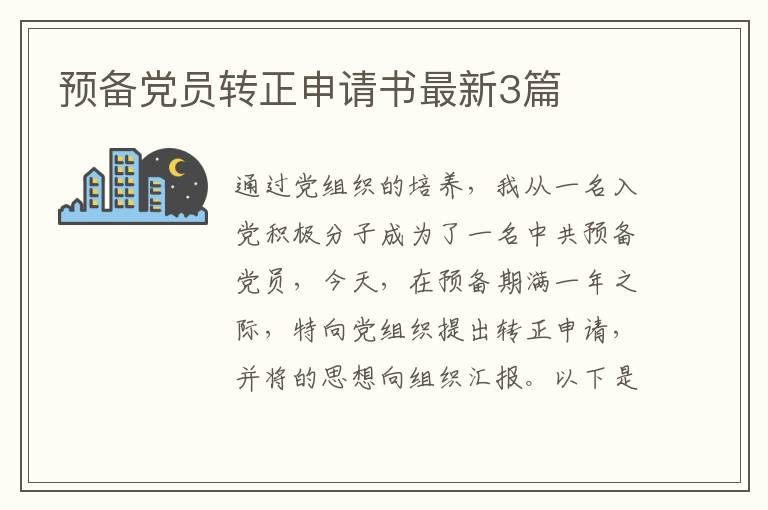 预备党员转正申请书最新3篇