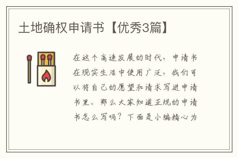 土地确权申请书【优秀3篇】