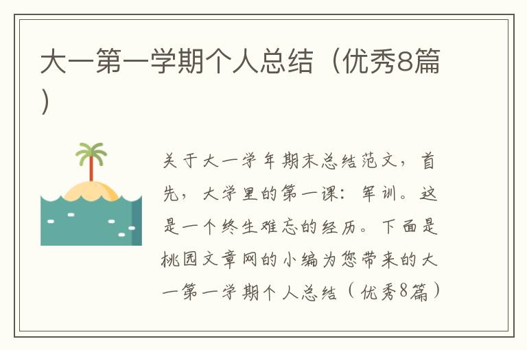大一第一学期个人总结（优秀8篇）