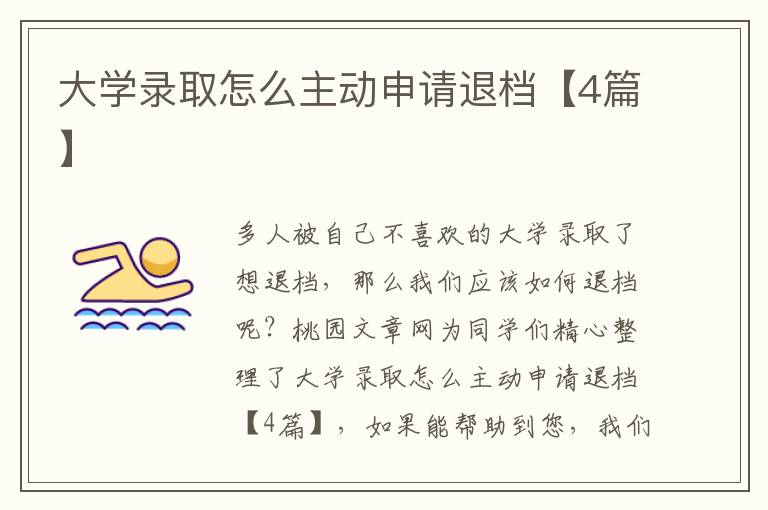 大学录取怎么主动申请退档【4篇】