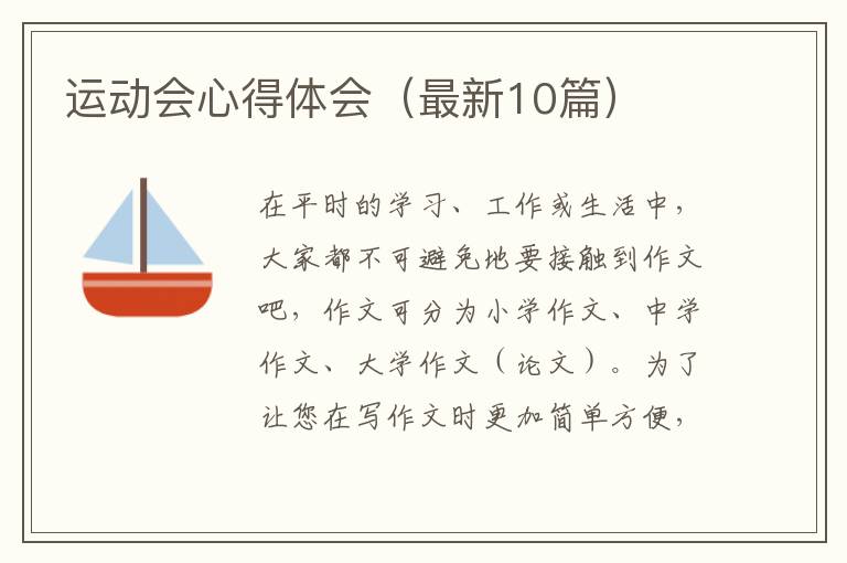 运动会心得体会（最新10篇）