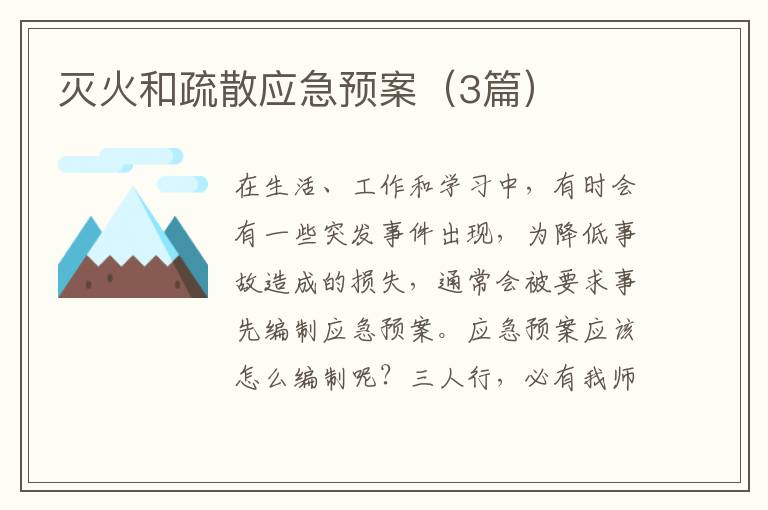 灭火和疏散应急预案（3篇）