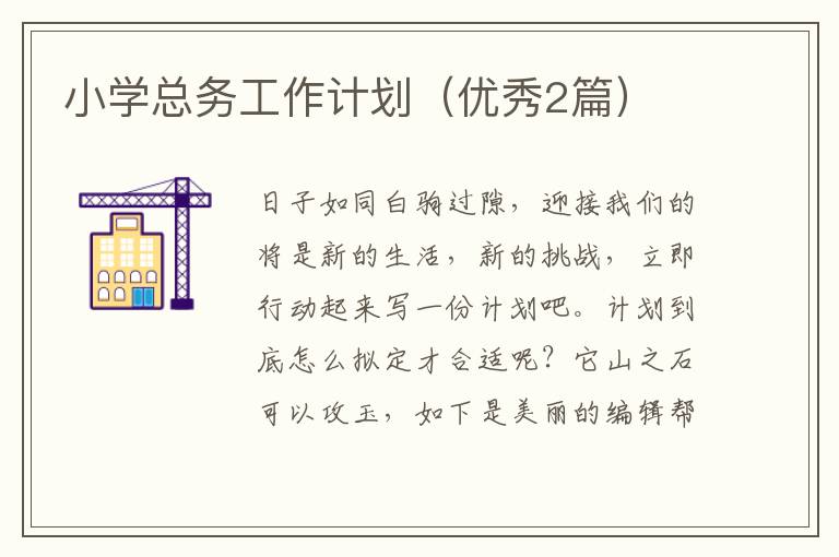 小学总务工作计划（优秀2篇）