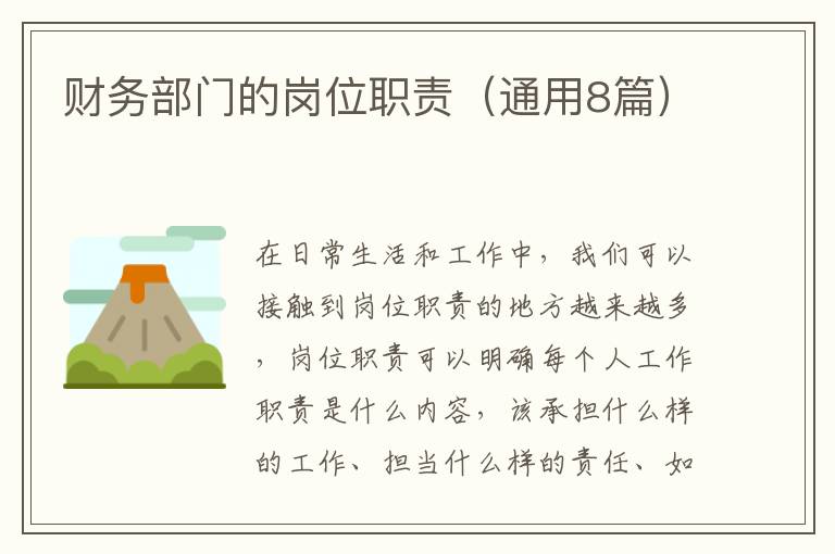 财务部门的岗位职责（通用8篇）