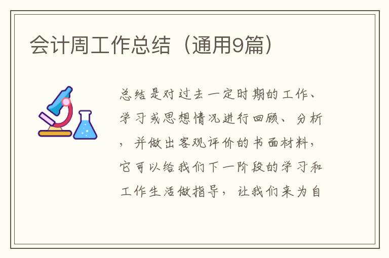 会计周工作总结（通用9篇）