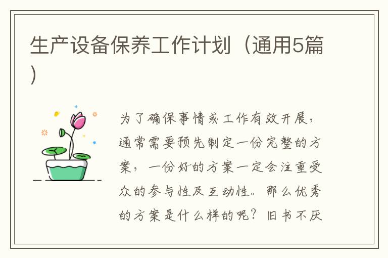生产设备保养工作计划（通用5篇）