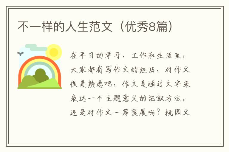 不一样的人生范文（优秀8篇）
