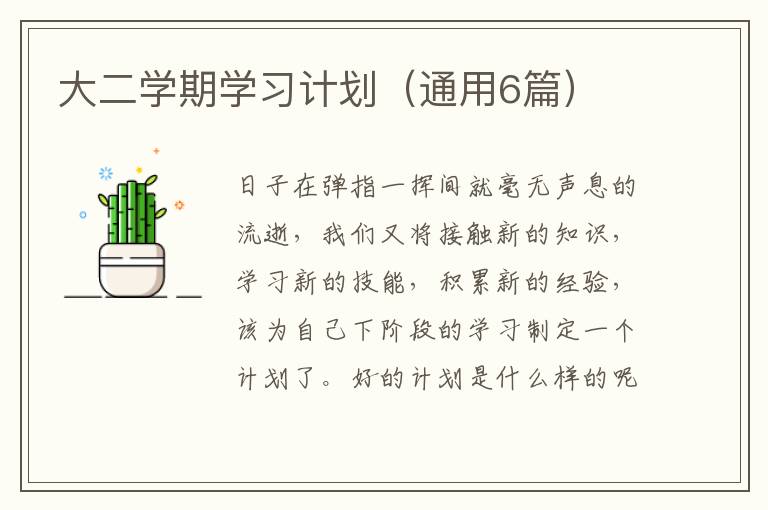 大二学期学习计划（通用6篇）