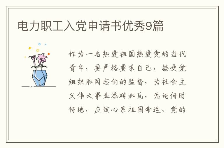 电力职工入党申请书优秀9篇