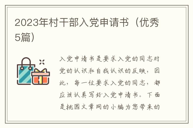 2023年村干部入党申请书（优秀5篇）