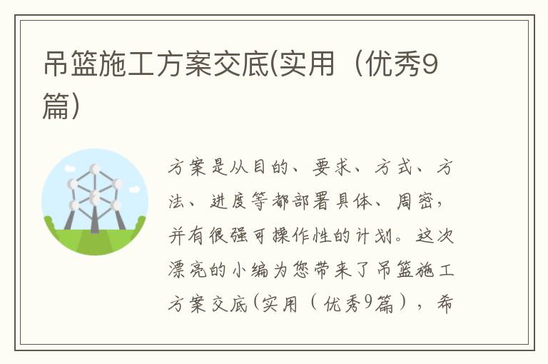 吊篮施工方案交底(实用（优秀9篇）