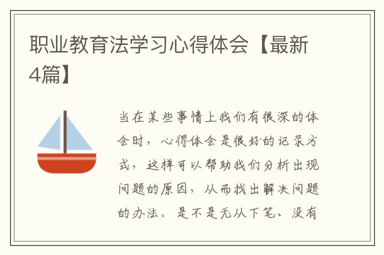 职业教育法学习心得体会【最新4篇】