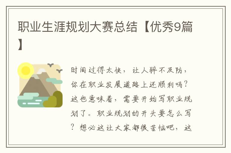 职业生涯规划大赛总结【优秀9篇】
